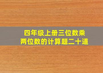 四年级上册三位数乘两位数的计算题二十道