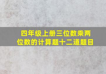 四年级上册三位数乘两位数的计算题十二道题目