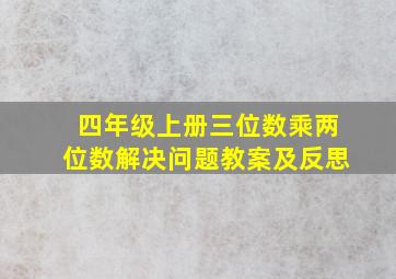 四年级上册三位数乘两位数解决问题教案及反思