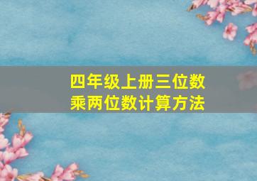 四年级上册三位数乘两位数计算方法