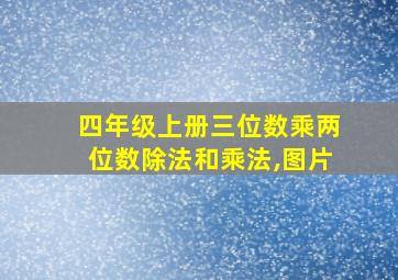 四年级上册三位数乘两位数除法和乘法,图片