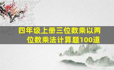 四年级上册三位数乘以两位数乘法计算题100道