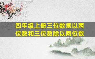 四年级上册三位数乘以两位数和三位数除以两位数