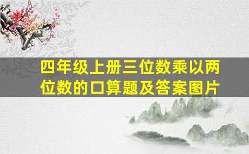 四年级上册三位数乘以两位数的口算题及答案图片