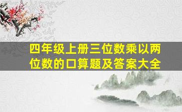 四年级上册三位数乘以两位数的口算题及答案大全