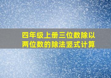 四年级上册三位数除以两位数的除法竖式计算