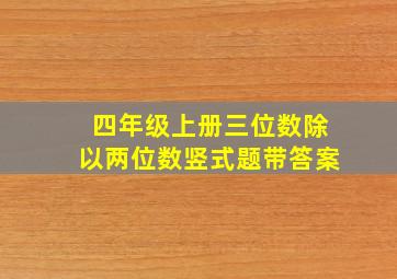 四年级上册三位数除以两位数竖式题带答案