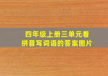 四年级上册三单元看拼音写词语的答案图片