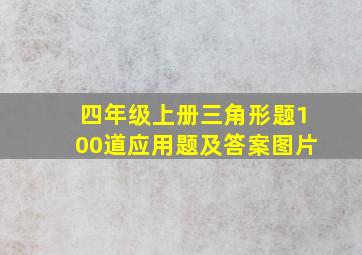 四年级上册三角形题100道应用题及答案图片