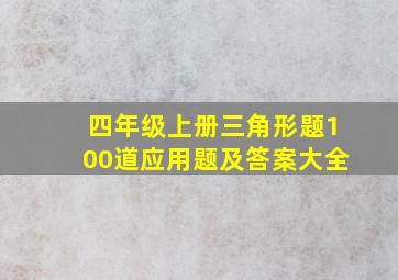 四年级上册三角形题100道应用题及答案大全