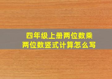 四年级上册两位数乘两位数竖式计算怎么写