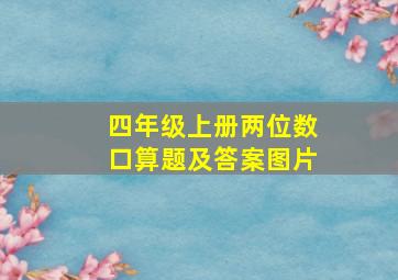 四年级上册两位数口算题及答案图片