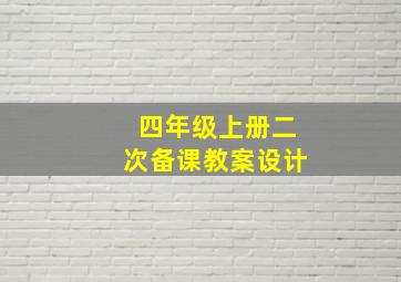 四年级上册二次备课教案设计