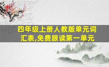 四年级上册人教版单元词汇表,免费跟读第一单元