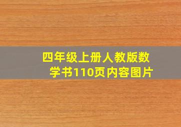 四年级上册人教版数学书110页内容图片