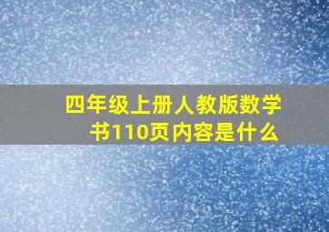 四年级上册人教版数学书110页内容是什么