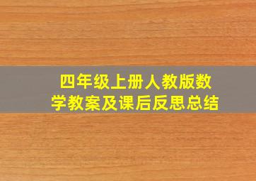 四年级上册人教版数学教案及课后反思总结