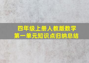 四年级上册人教版数学第一单元知识点归纳总结