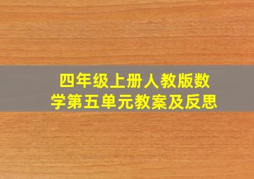 四年级上册人教版数学第五单元教案及反思