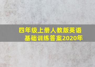 四年级上册人教版英语基础训练答案2020年