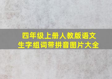 四年级上册人教版语文生字组词带拼音图片大全