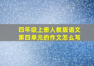 四年级上册人教版语文第四单元的作文怎么写