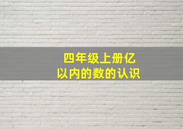 四年级上册亿以内的数的认识