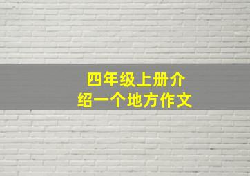 四年级上册介绍一个地方作文