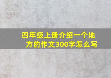 四年级上册介绍一个地方的作文300字怎么写