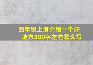 四年级上册介绍一个好地方300字左右怎么写