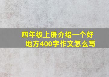 四年级上册介绍一个好地方400字作文怎么写