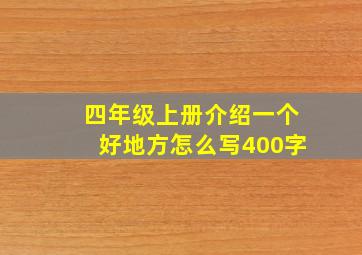 四年级上册介绍一个好地方怎么写400字