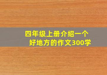 四年级上册介绍一个好地方的作文300学