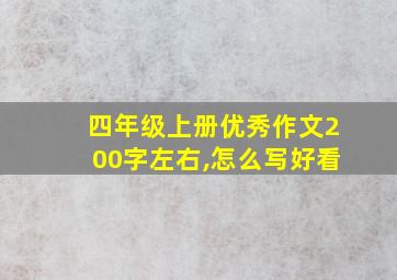 四年级上册优秀作文200字左右,怎么写好看