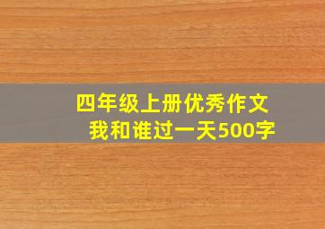 四年级上册优秀作文我和谁过一天500字