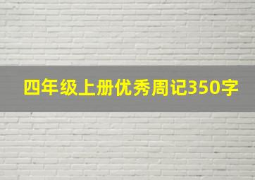 四年级上册优秀周记350字