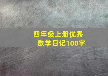 四年级上册优秀数学日记100字