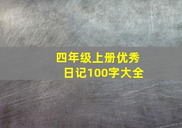 四年级上册优秀日记100字大全