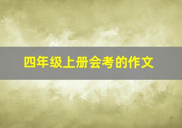 四年级上册会考的作文