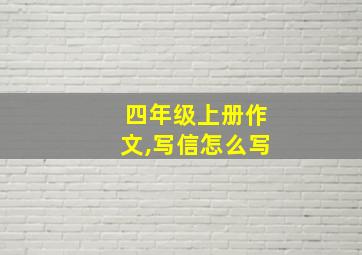 四年级上册作文,写信怎么写