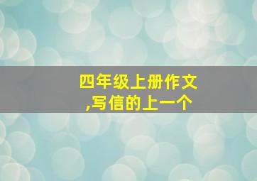 四年级上册作文,写信的上一个