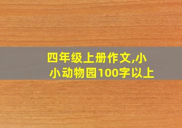 四年级上册作文,小小动物园100字以上