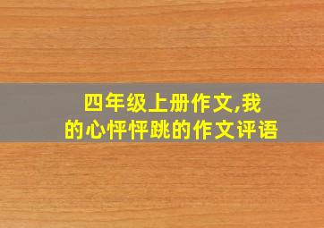 四年级上册作文,我的心怦怦跳的作文评语