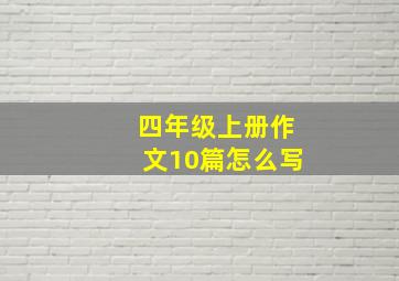 四年级上册作文10篇怎么写