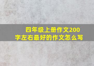 四年级上册作文200字左右最好的作文怎么写