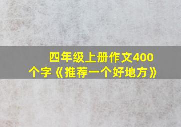 四年级上册作文400个字《推荐一个好地方》