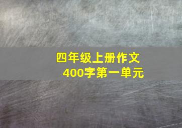 四年级上册作文400字第一单元