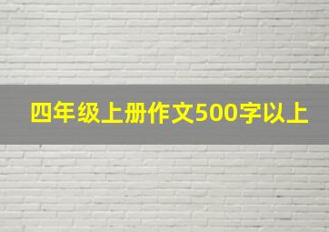 四年级上册作文500字以上