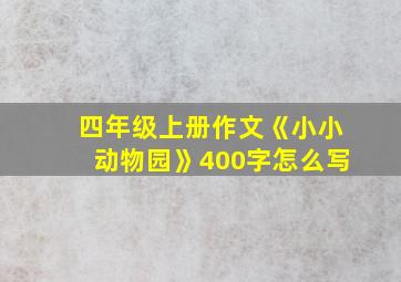 四年级上册作文《小小动物园》400字怎么写