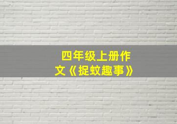 四年级上册作文《捉蚊趣事》